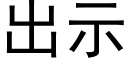 出示 (黑體矢量字庫)