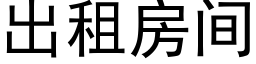 出租房间 (黑体矢量字库)