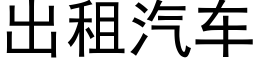 出租汽车 (黑体矢量字库)