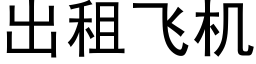 出租飛機 (黑體矢量字庫)