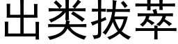 出类拔萃 (黑体矢量字库)