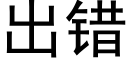 出错 (黑体矢量字库)