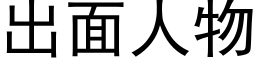 出面人物 (黑體矢量字庫)