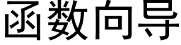 函數向導 (黑體矢量字庫)