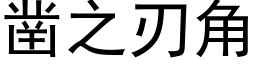 鑿之刃角 (黑體矢量字庫)