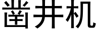 凿井机 (黑体矢量字库)