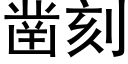 凿刻 (黑体矢量字库)