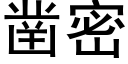 鑿密 (黑體矢量字庫)