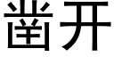 鑿開 (黑體矢量字庫)