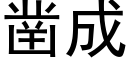 鑿成 (黑體矢量字庫)
