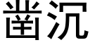 凿沉 (黑体矢量字库)