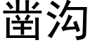 鑿溝 (黑體矢量字庫)