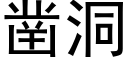 凿洞 (黑体矢量字库)