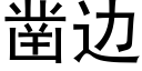 凿边 (黑体矢量字库)