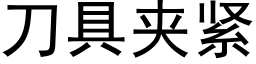 刀具夾緊 (黑體矢量字庫)