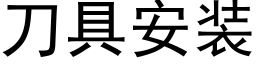 刀具安装 (黑体矢量字库)