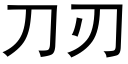 刀刃 (黑體矢量字庫)