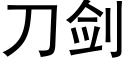 刀劍 (黑體矢量字庫)