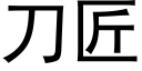 刀匠 (黑體矢量字庫)