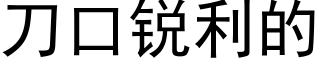 刀口锐利的 (黑体矢量字库)