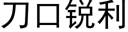 刀口锐利 (黑体矢量字库)