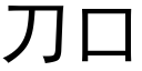 刀口 (黑體矢量字庫)