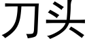 刀头 (黑体矢量字库)