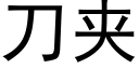 刀夾 (黑體矢量字庫)