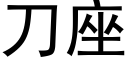 刀座 (黑体矢量字库)