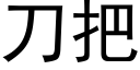 刀把 (黑体矢量字库)