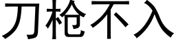 刀枪不入 (黑体矢量字库)