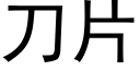 刀片 (黑體矢量字庫)