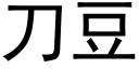 刀豆 (黑體矢量字庫)