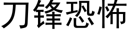 刀鋒恐怖 (黑體矢量字庫)