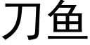 刀魚 (黑體矢量字庫)