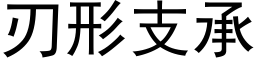 刃形支承 (黑體矢量字庫)