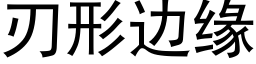 刃形邊緣 (黑體矢量字庫)