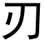 刃 (黑体矢量字库)