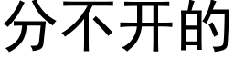 分不開的 (黑體矢量字庫)