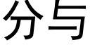 分与 (黑体矢量字库)