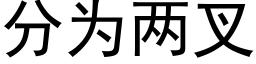 分為兩叉 (黑體矢量字庫)