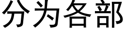 分為各部 (黑體矢量字庫)