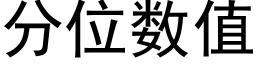 分位数值 (黑体矢量字库)