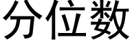 分位數 (黑體矢量字庫)