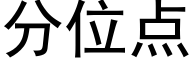 分位点 (黑体矢量字库)