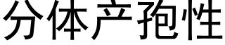 分體産孢性 (黑體矢量字庫)