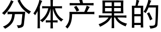 分体产果的 (黑体矢量字库)