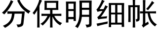 分保明細帳 (黑體矢量字庫)