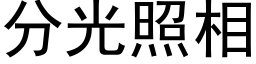 分光照相 (黑體矢量字庫)