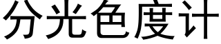 分光色度计 (黑体矢量字库)